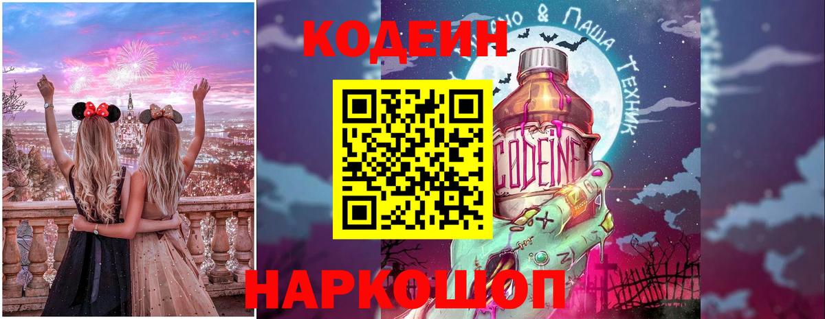 Кодеиновый сироп Lean Purple Drank  Вход с VPN  Белая Калитва  Кодеин Purple Drank 